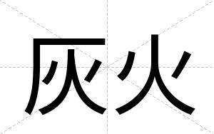 灰火