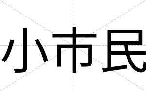 小市民