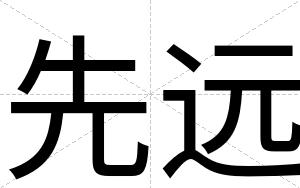 先远