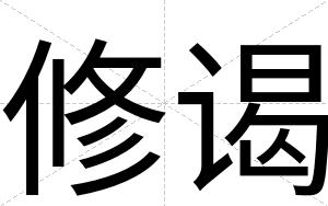 修谒