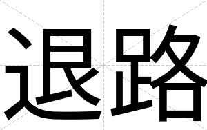 退路