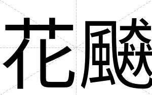 花飇