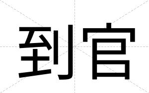 到官