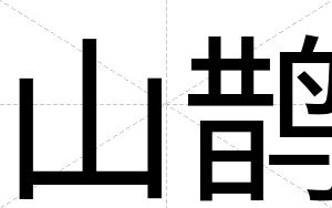 山鹊
