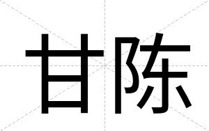 甘陈
