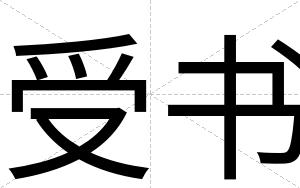 受书