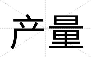 产量