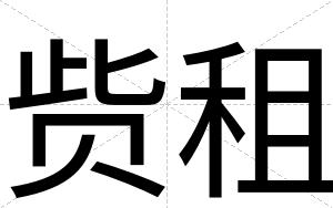 赀租