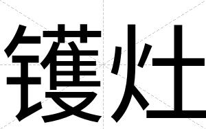 镬灶