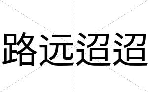 路远迢迢
