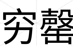 穷罄