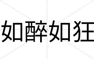 如醉如狂