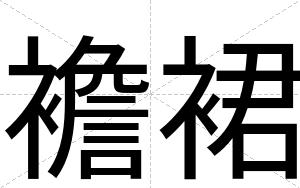 襜裙