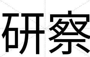 研察