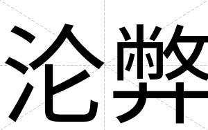 沦弊