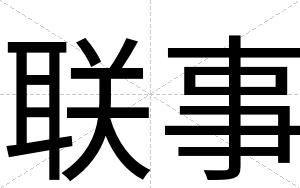联事