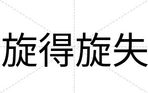 旋得旋失