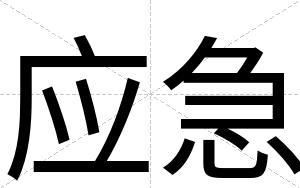 应急