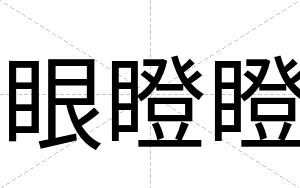 眼瞪瞪