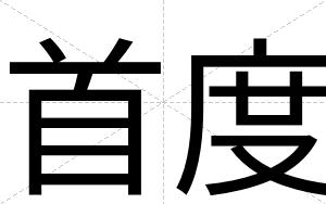 首度