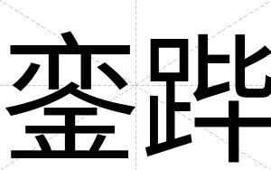 銮跸