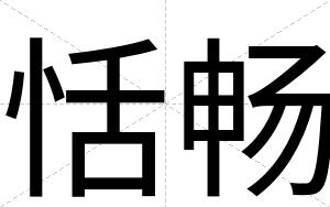 恬畅