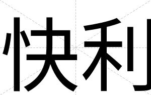 快利