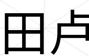 田卢