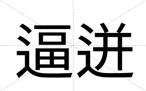 逼迸