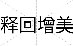 释回增美
