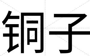 铜子