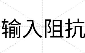 输入阻抗