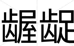 龌龊
