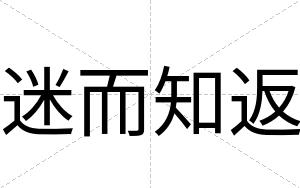 迷而知返