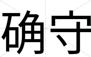 确守