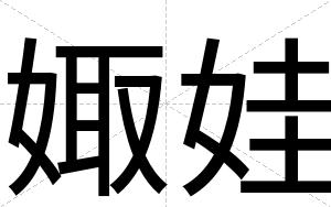 娵娃