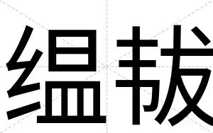缊韨
