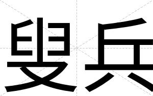 叟兵