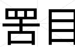 罟目