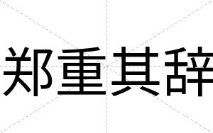 郑重其辞