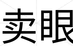 卖眼