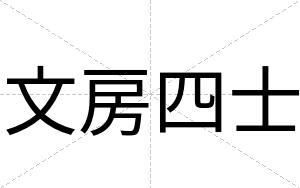 文房四士