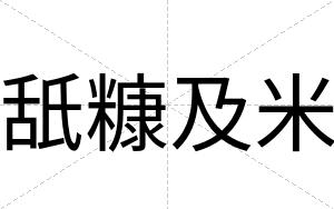 舐糠及米