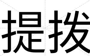 提拨