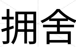 拥舍