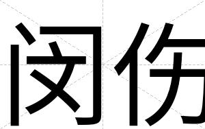 闵伤
