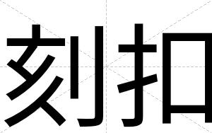 刻扣