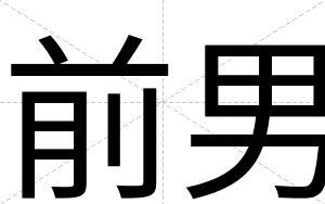 前男