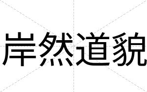 岸然道貌