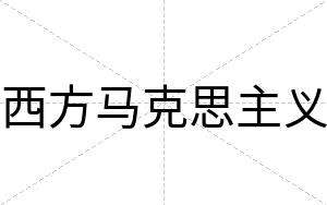 西方马克思主义